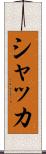 シャッカ Scroll