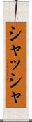 シャッシャ Scroll