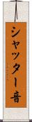 シャッター音 Scroll