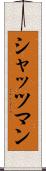 シャッツマン Scroll