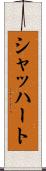シャッハート Scroll