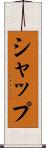 シャップ Scroll