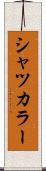 シャツカラー Scroll