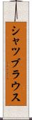 シャツブラウス Scroll