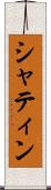 シャティン Scroll