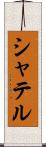 シャテル Scroll
