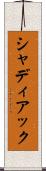 シャディアック Scroll