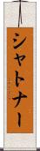 シャトナー Scroll