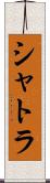 シャトラ Scroll
