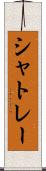 シャトレー Scroll