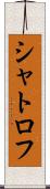 シャトロフ Scroll