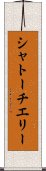 シャトーチエリー Scroll