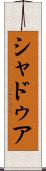 シャドゥア Scroll