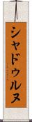 シャドゥルヌ Scroll