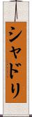 シャドリ Scroll