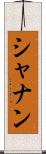 シャナン Scroll