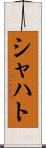シャハト Scroll
