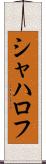 シャハロフ Scroll