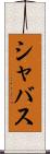 シャバス Scroll