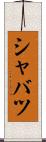 シャバツ Scroll