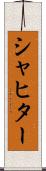 シャヒター Scroll