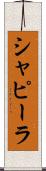 シャピーラ Scroll