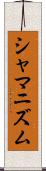 シャマニズム Scroll