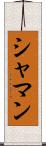 シャマン Scroll