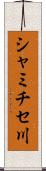 シャミチセ川 Scroll