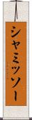 シャミッソー Scroll