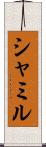 シャミル Scroll