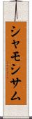シャモ Scroll