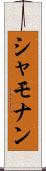 シャモナン Scroll