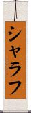 シャラフ Scroll