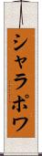 シャラポワ Scroll
