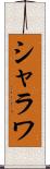 シャラワ Scroll
