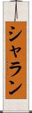 シャラン Scroll
