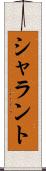 シャラント Scroll