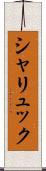 シャリュック Scroll