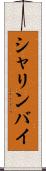シャリンバイ Scroll
