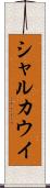 シャルカウイ Scroll