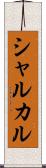 シャルカル Scroll