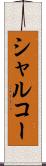 シャルコー Scroll