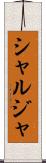 シャルジャ Scroll