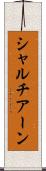 シャルチアーン Scroll