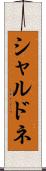 シャルドネ Scroll