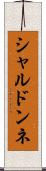 シャルドンネ Scroll