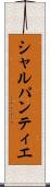 シャルパンティエ Scroll