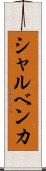 シャルベンカ Scroll