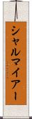 シャルマイアー Scroll